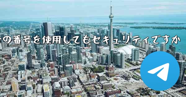 紙飛行機に自分の番号を使用してもセキュリティですか