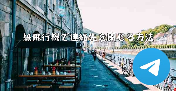 紙飛行機で連絡先を閉じる方法