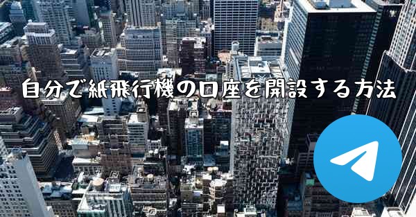 自分で紙飛行機の口座を開設する方法