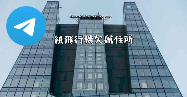 紙飛行機欠航住所