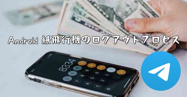 Android 紙飛行機のログアウトプロセス