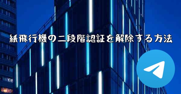 紙飛行機の二段階認証を解除する方法
