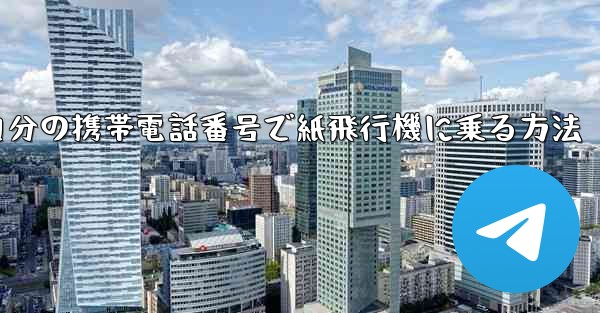 自分の携帯電話番号で紙飛行機に乗る方法