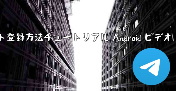 <b>紙飛行機のアカウント登録方法チュートリアル Android ビデオ</b>