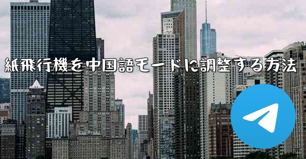<b>紙飛行機を中国語モードに調整する方法</b>