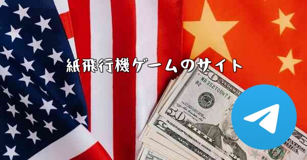 紙飛行機ゲームのサイト