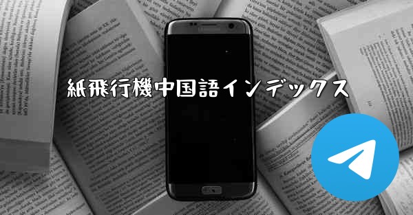 紙飛行機中国語インデックス
