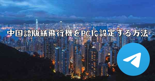 <b>中国語版紙飛行機をPCに設定する方法</b>