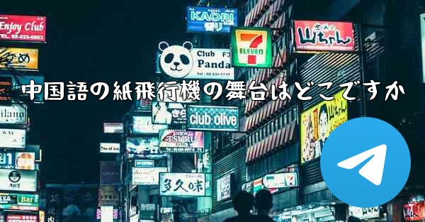 <b>中国語の紙飛行機の舞台はどこですか</b>