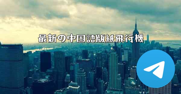最新の中国語版紙飛行機