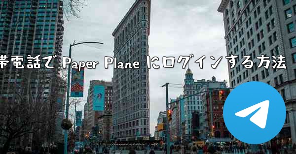 Apple 携帯電話で Paper Plane にログインする方法