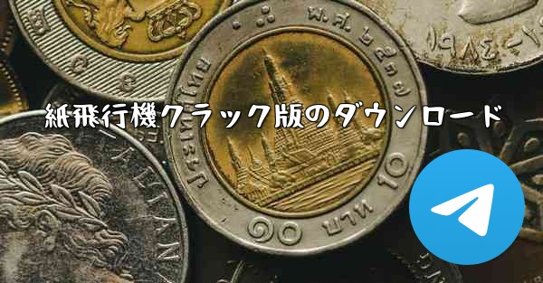 紙飛行機クラック版のダウンロード