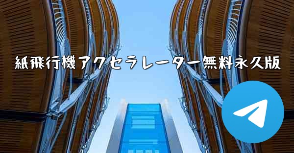 <b>紙飛行機アクセラレーター無料永久版</b>