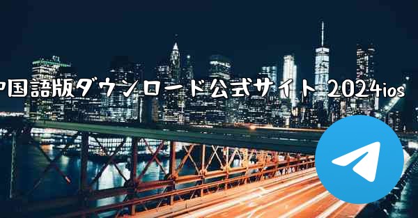 Paper Plane 中国語版ダウンロード公式サイト 2024ios