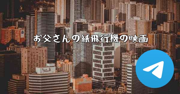 お父さんの紙飛行機の映画