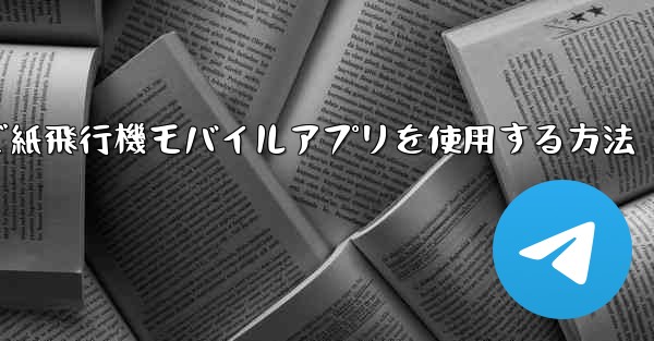 <b>パソコンで紙飛行機モバイルアプリを使用する方法</b>