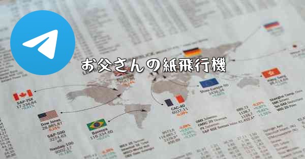 <b>お父さんの紙飛行機</b>