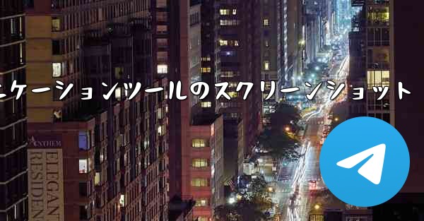 紙飛行機コミュニケーションツールのスクリーンショット
