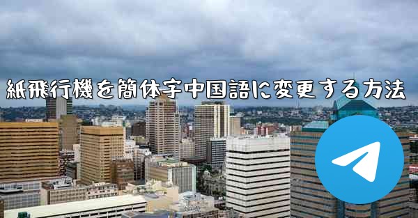 紙飛行機を簡体字中国語に変更する方法