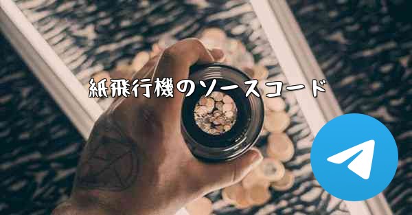 紙飛行機のソースコード