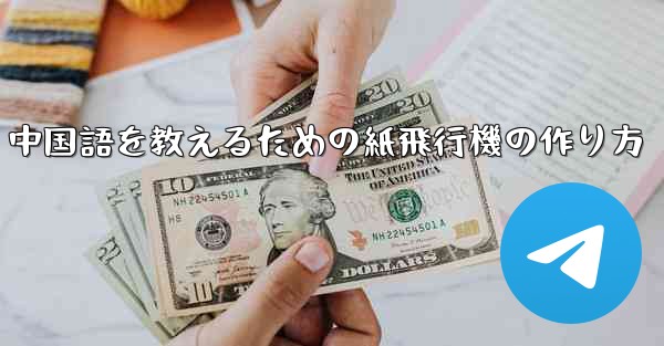 中国語を教えるための紙飛行機の作り方