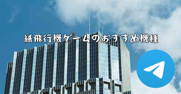 紙飛行機ゲームのおすすめ機種