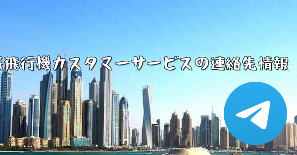 紙飛行機カスタマーサービスの連絡先情報