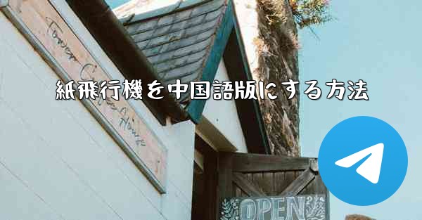 <b>紙飛行機を中国語版にする方法</b>