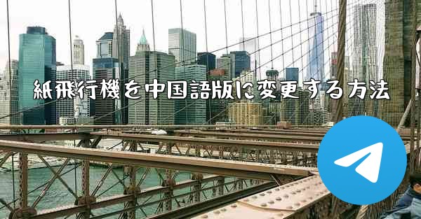 紙飛行機を中国語版に変更する方法