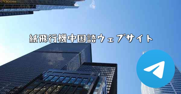 紙飛行機中国語ウェブサイト