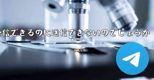 なぜ紙飛行機はメッセージを受信できるのに送信できないのでしょうか