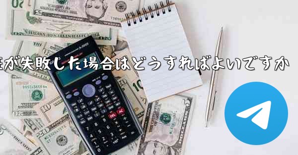 <b>紙飛行機のメール認証が失敗した場合はどうすればよいですか</b>