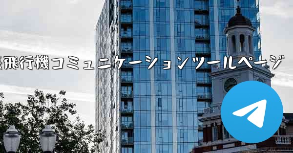 紙飛行機コミュニケーションツールページ