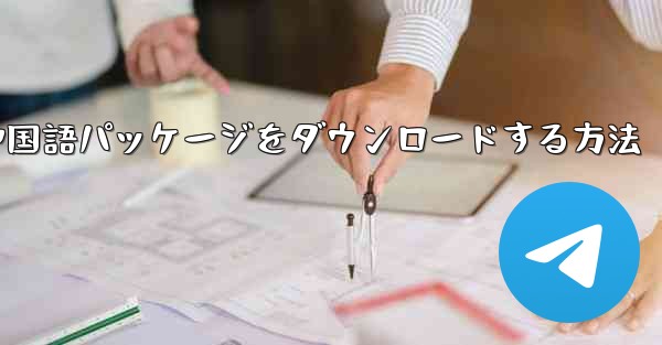 Paper Plane から簡体字中国語パッケージをダウンロードする方法