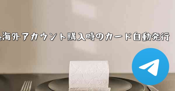 Paper Plane海外アカウント購入時のカード自動発行