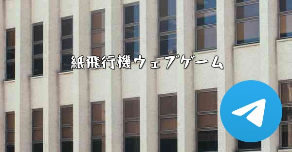 紙飛行機ウェブゲーム