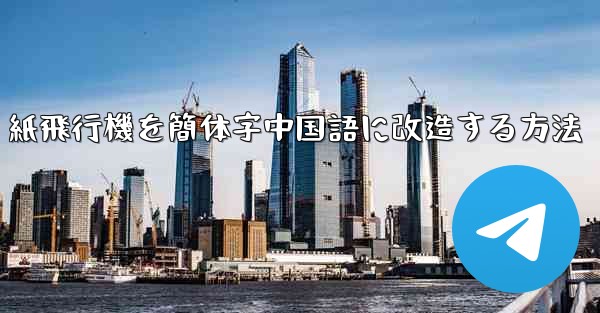 <b>紙飛行機を簡体字中国語に改造する方法</b>