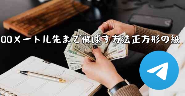 紙飛行機を折って100メートル先まで飛ばす方法正方形の紙