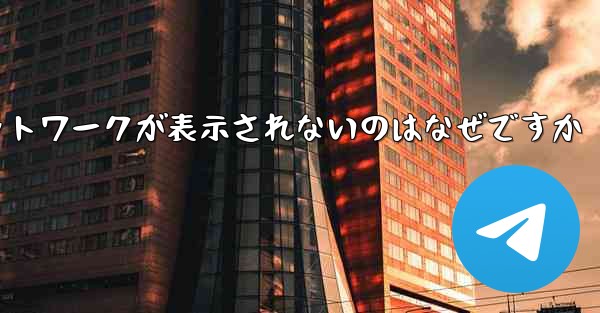 紙飛行機の登録に常にネットワークが表示されないのはなぜですか