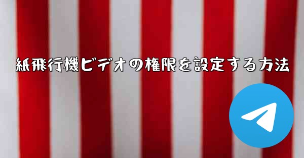 紙飛行機ビデオの権限を設定する方法