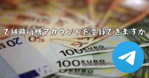 メールアドレスを使用して紙飛行機アカウントを登録できますか