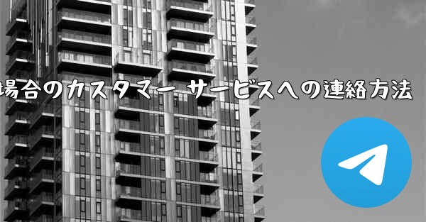 Paper Plane の携帯電話番号がブロックされている場合のカスタマー サービスへの連絡方法