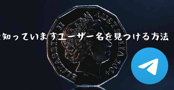 <b>紙飛行機は名前を知っていますユーザー名を見つける方法</b>