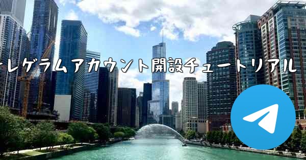 紙飛行機テレゲラムアカウント開設チュートリアル