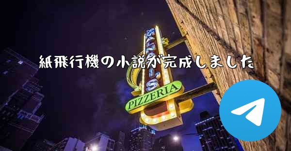 <b>紙飛行機の小説が完成しました</b>