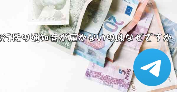 紙飛行機の通知音が届かないのはなぜですか