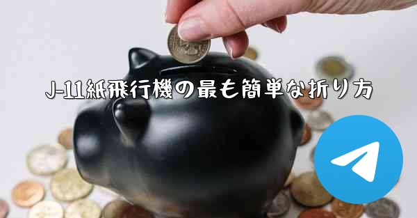 J-11紙飛行機の最も簡単な折り方