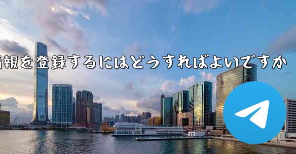 中国でPaper Planeのアカウント情報を登録するにはどうすればよいですか