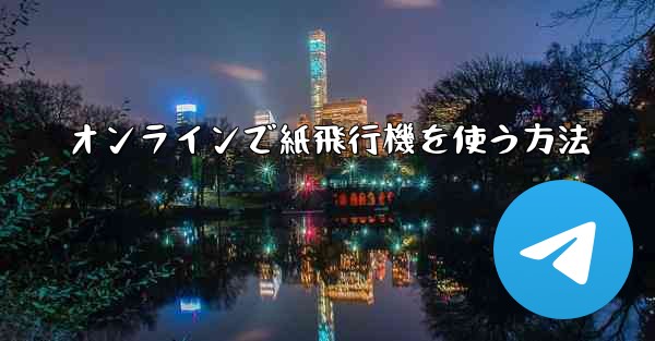 <b>オンラインで紙飛行機を使う方法</b>