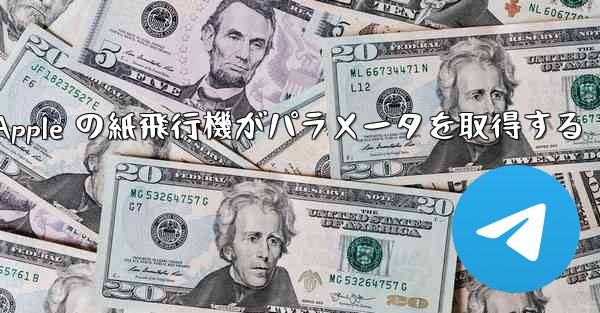 Apple の紙飛行機がパラメータを取得する